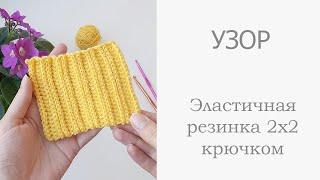 Эластичная резинка 2х2 крючком