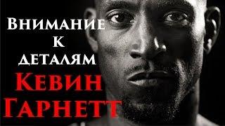 Внимание к деталям - Кевин Гарнетт