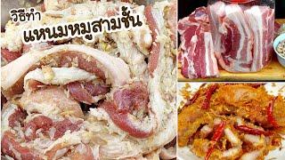 วิธีทำแหนมหมูสามชั้น พร้อมวิธีทอดให้ชิ้นสวยน่ารับประทาน กับข้าวชั้นดีกับแกล้มชั้นเลิศ