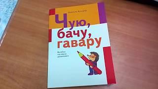 Клышка А.К. Чую, бачу, гавару: вучэб.наглядн.дапамож. Жасскон, 2017.