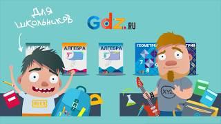 GDZ. ru