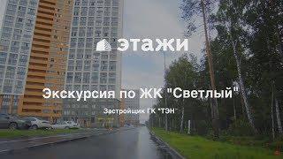 Жилой комплекс «Светлый» в Екатеринбурге. Экскурсия