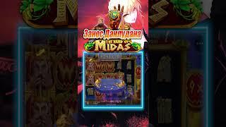 Данлудан заносит в казино в слоте The hand of Midas большой выигрыш #заносынедели #казик #данлудан