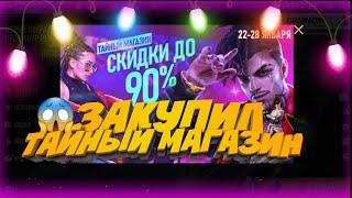 СКУПИЛ ВЕСЬ ТАЙНЫЙ МАГАЗИН ВО ФРИ ФАЕР| FREE FIRE