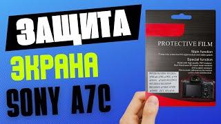 Защита экрана Sony A7C