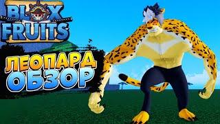 БЛОКС ФРУТС ЛЕОПАРД ОБЗОР  Blox Fruits Leopard Роблокс Ван Пис