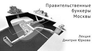 Правительственные бункеры Москвы — лекция Дмитрия Юркова