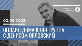 Денис Орловский - Онлайн домашняя группа 02 июня 2022