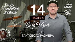 Нотная грамота барабанщика. Виды тактового размера. Видеохелп 14_4