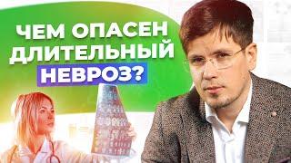 Чем опасен длительный НЕВРОЗ? Как победить тревогу, ВСД, панические атаки и страх за здоровье