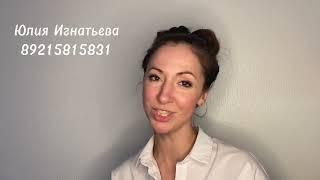 Актриса Юлия Игнатьева.89215815831