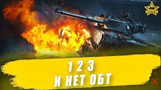 1 2 3 и нет ОБТ! / Armored Warfare