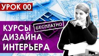 Курсы дизайнеров интерьера бесплатно / Школа дизайнеров / Обучение дизайну / Урок 0 Вводный