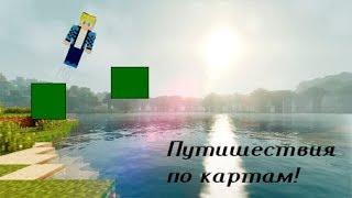 Minecraft. Мои путишествия на картах!