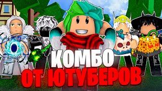  КОМБО ОТ ЮТУБЕРОВ ДЛЯ БАУНТИ ХАНТА В БЛОКС ФРУТС! Blox Fruits Roblox