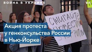 Нью-Йорк. Протест. «Нет войне, нет мобилизации»