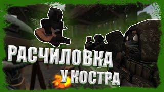 ФАРМИЛЬНЯ, ПОСИДЕЛКИ У КОСТРА【Нарезка со стрима по Stalcraft】