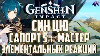 ТОПОВЫЙ САППОРТ S+ Син Цю Полный ГАЙД По Мастеру Стихий в Genshin Impact / Геншин Импакт ( Гань Юй )