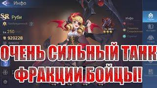 РУБИ! НОВЫЙ ТАНК БОЙЦОВСКОЙ ФРАКЦИИ Mobile Legends: Adventure