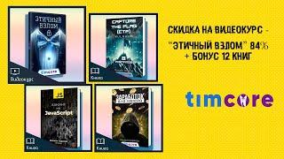 Декабрьская распродажа видеокурса - «Этичный взлом». Скидка 84%. + бонус -  12 книг