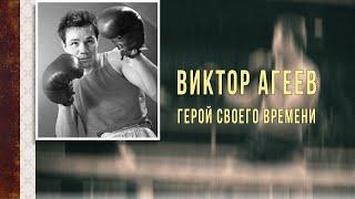 Виктор Агеев. Герой своего времени