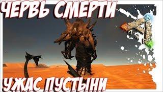 ARK Scorched Earth - КАК УБИТЬ ЧЕРВЯ !!!