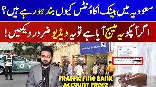 Saudi Bank Account Closed Traffic Fine | Morror Fines Update Massage | How To Pay Mukhalfa Online