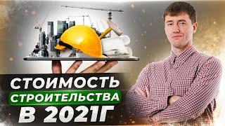 Сколько стоит строительство дома в 2021 году? Какая стоимость работ и материалов?