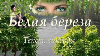 Белая береза (с текстом и аккордами)