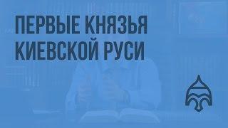 Первые князья Киевской Руси. Видеоурок по истории России 10 класс