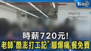 #獨家 時薪720元! 老師「酷澎打工記」:腳爆痛.餐免費｜TVBS新聞 @TVBSNEWS02