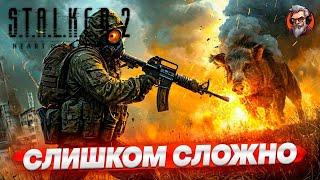 Слишком сложно - S.T.A.L.K.E.R. 2: Heart of Chornobyl стрим прохождение #6