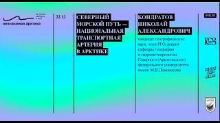 Николай Кондратов: "Северный морской путь — национальная транспортная артерия в Арктике"