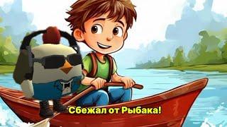 СБЕЖАЛ ОТ РЫБАКА В ПАРОДИИ НА СКУЛБОЙ! Побег Пацана: Стэлс Школьника!