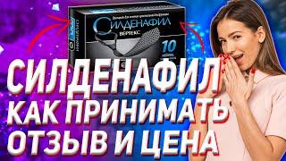 Силденафил Инструкция (Как Принимать Цена Отзыв Для Женщин)