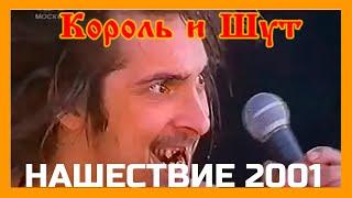 КОРОЛЬ И ШУТ НАШЕСТВИЕ 2001  КИШ нашествие   КОРОЛЬ И ШУТ концерт