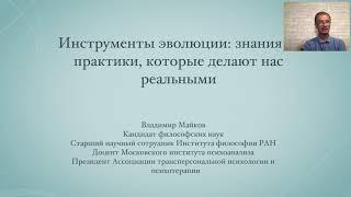 Владимир Майков Жизнь как эволюционная практика  путеводитель по человеку и его миру