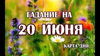 Гадание на 20 июня 2024 года. Таро Евы.