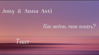 Jony & Anna Asti - Как любовь твою понять? {Текст}