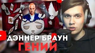 Мамкин Geek смотрит : Дэннер Браун сломал мой мозг!!!
