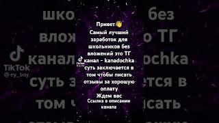 заработок денег в тгк kanadochka выполняйте задания и получайте за это деньги#kanadochka #заработок