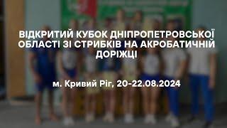 Відкритий Кубок області зі стрибків на акробатичній доріжці, м. Кривий Ріг, 20-22.08.20204