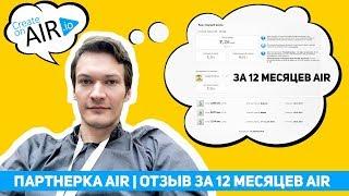 Партнерка AIR | ОТЗЫВ за 1 год