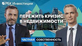 Недвижимость, которая спасёт в кризис. Стратегии, локации, прогнозы