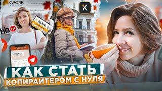 Как стать копирайтером с нуля  | ТОП-3 сервисов для поиска клиентов | Заработок копирайтера-новичка