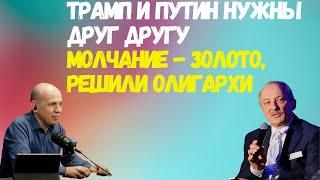 Трамп и Путин нужны друг другу. Молчание - золото, решили олигархи @i_gryanul_grem