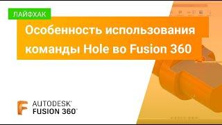 Лайфхаки Fusion 360: особенность использования команды Hole во Fusion 360