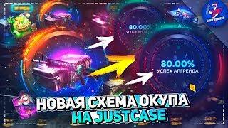 НОВАЯ СХЕМА ОКУПА НА JUSTCASE | ОТКРЫТИЕ КЕЙСОВ НА ДЖАСТ КЕЙС + ПРОМОКОД