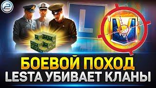  Lesta УБИВАЕТ Кланы  Боевой Поход Мир Танков