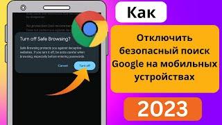 Как отключить безопасный поиск Google на мобильных устройствах 2023отключить безопасный поиск Google